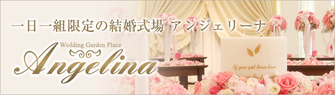 一日一組限定の結婚式場 アンジェリーナ