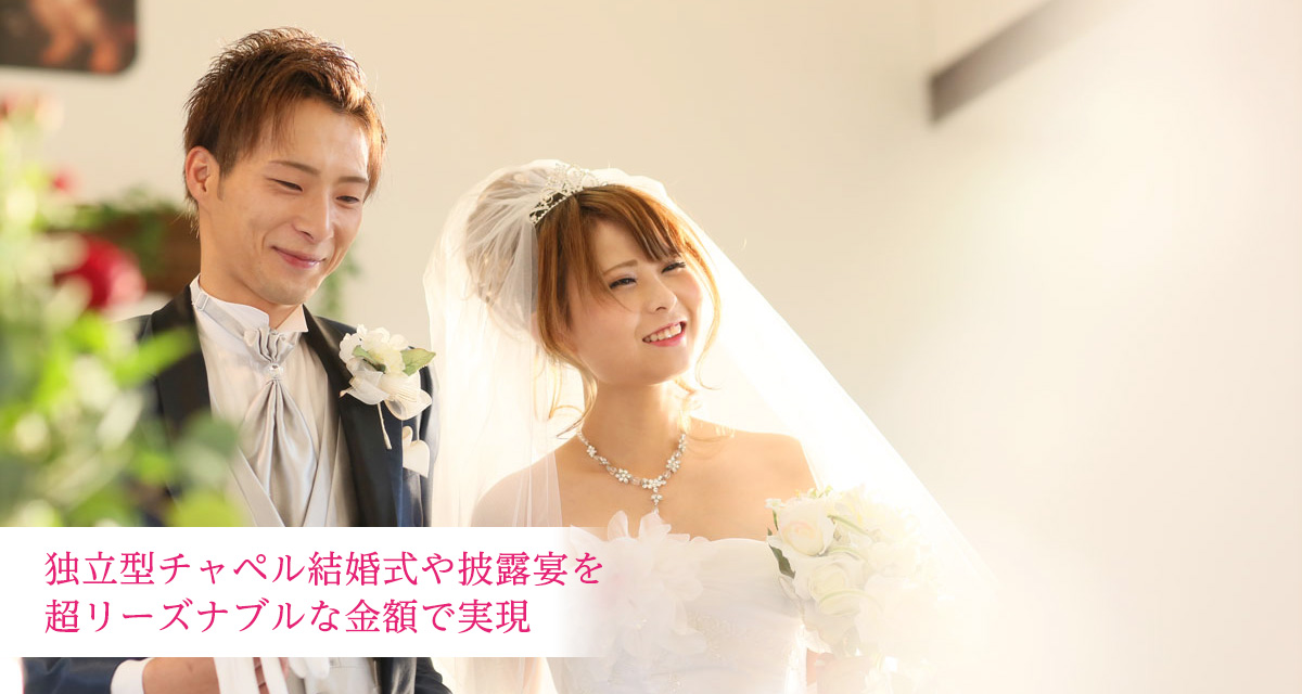 ぷちアンジェリーナの格安結婚式