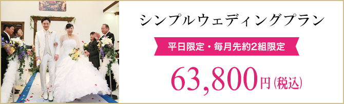 63,800円のシンプルウェディングプラン